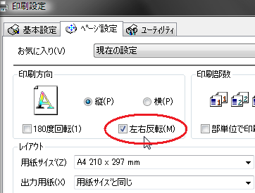 左右反転印刷をする